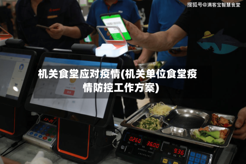 机关食堂应对疫情(机关单位食堂疫情防控工作方案)-第1张图片