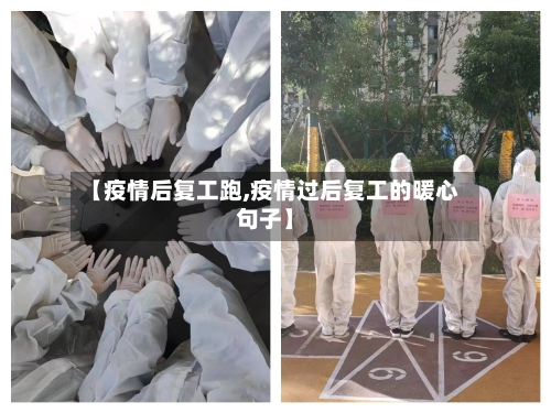 【疫情后复工跑,疫情过后复工的暖心句子】-第2张图片