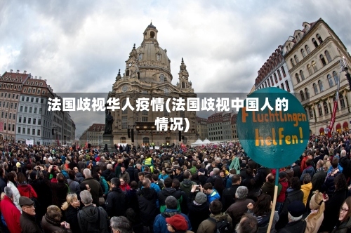 法国歧视华人疫情(法国歧视中国人的情况)