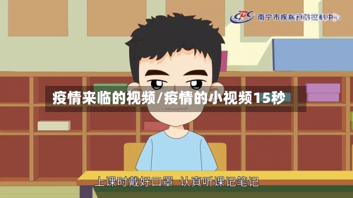 疫情来临的视频/疫情的小视频15秒