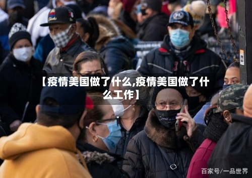 【疫情美国做了什么,疫情美国做了什么工作】