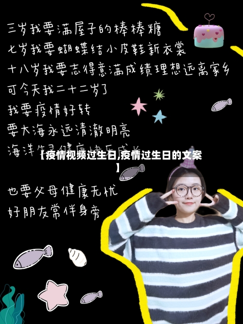 【疫情视频过生日,疫情过生日的文案】