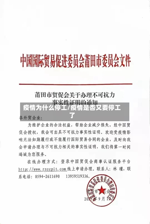 疫情为什么停工/疫情是否又要停工了