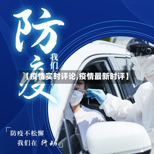 【疫情实时评论,疫情最新时评】-第3张图片