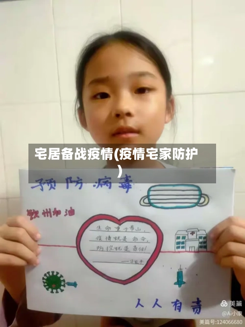 宅居备战疫情(疫情宅家防护)-第1张图片