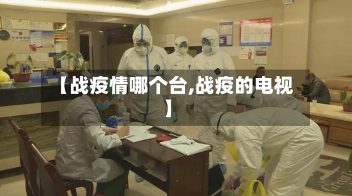 【战疫情哪个台,战疫的电视】-第1张图片