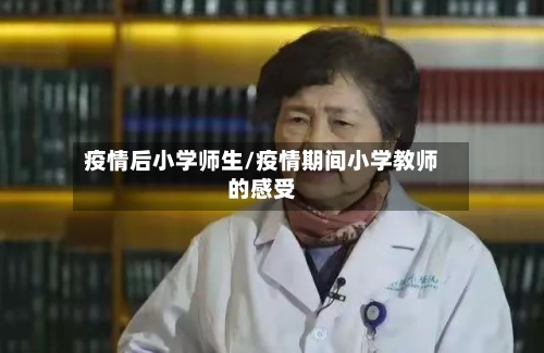 疫情后小学师生/疫情期间小学教师的感受-第2张图片