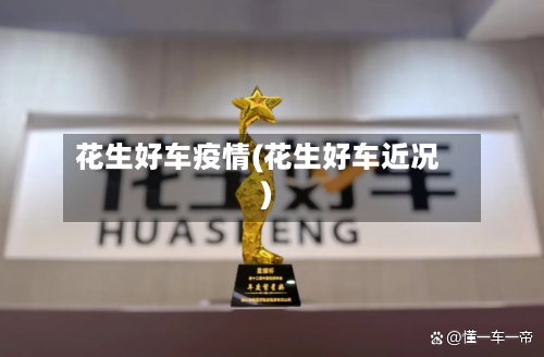 花生好车疫情(花生好车近况)-第3张图片