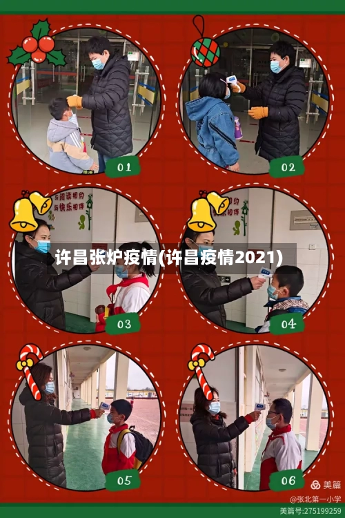 许昌张炉疫情(许昌疫情2021)