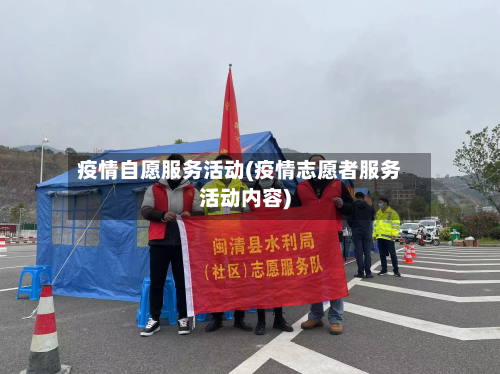 疫情自愿服务活动(疫情志愿者服务活动内容)