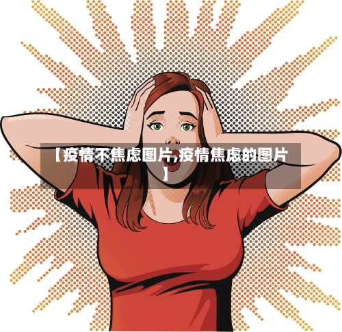 【疫情不焦虑图片,疫情焦虑的图片】-第2张图片