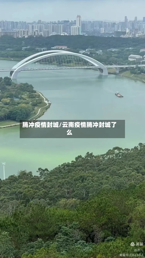 腾冲疫情封城/云南疫情腾冲封城了么