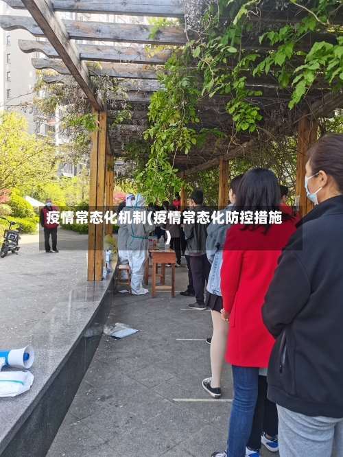 疫情常态化机制(疫情常态化防控措施)-第2张图片