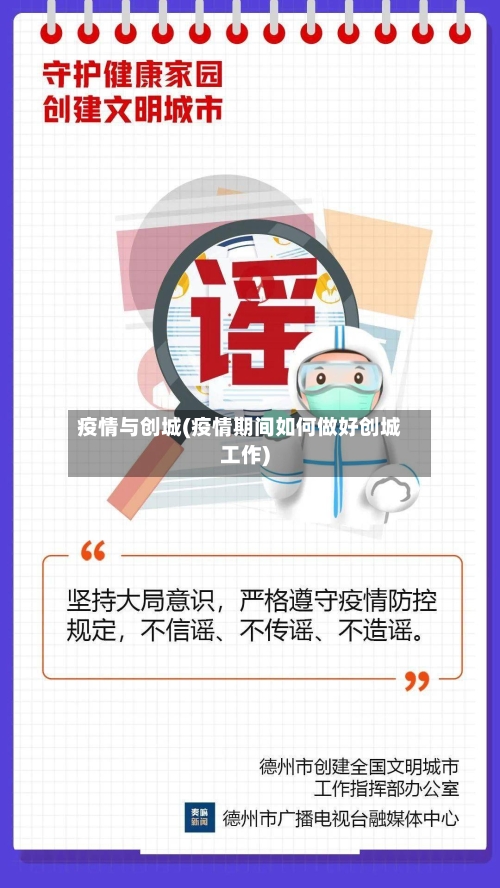 疫情与创城(疫情期间如何做好创城工作)-第2张图片