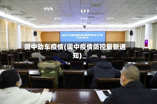 阆中动车疫情(阆中疫情防控最新通知)-第3张图片