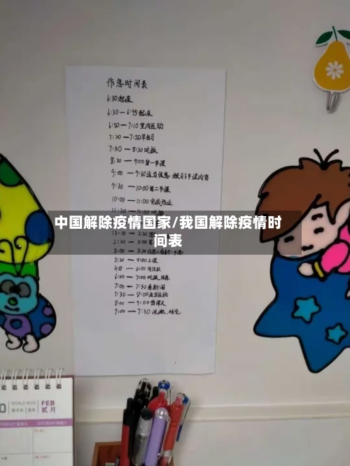 中国解除疫情国家/我国解除疫情时间表