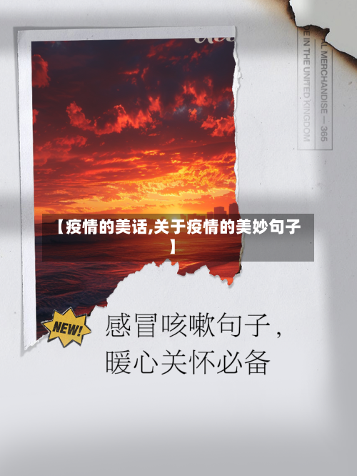 【疫情的美话,关于疫情的美妙句子】