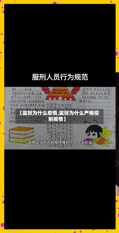 【监狱为什么疫情,监狱为什么严格控制疫情】-第1张图片