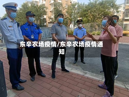 东辛农场疫情/东辛农场疫情通知-第1张图片