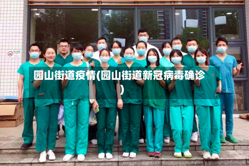 园山街道疫情(园山街道新冠病毒确诊)-第2张图片