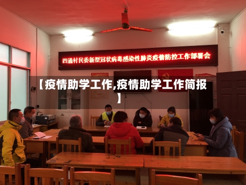 【疫情助学工作,疫情助学工作简报】