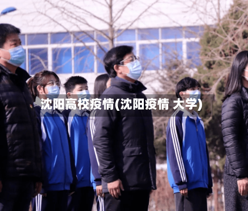 沈阳高校疫情(沈阳疫情 大学)-第1张图片