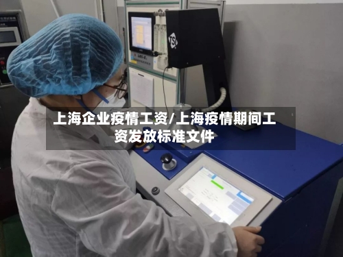 上海企业疫情工资/上海疫情期间工资发放标准文件