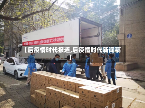 【后疫情时代报道,后疫情时代新闻稿】