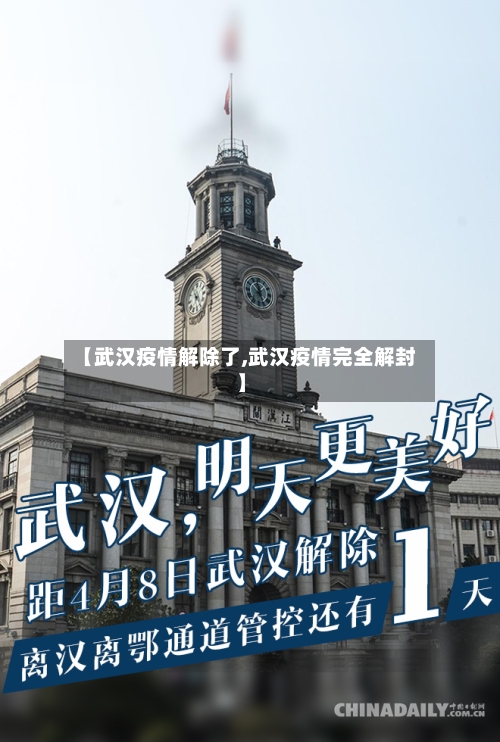 【武汉疫情解除了,武汉疫情完全解封】