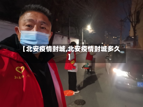 【北安疫情封城,北安疫情封城多久】-第2张图片