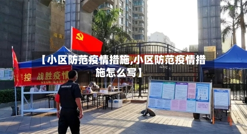 【小区防范疫情措施,小区防范疫情措施怎么写】-第2张图片