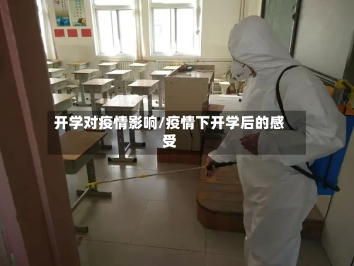 开学对疫情影响/疫情下开学后的感受-第1张图片