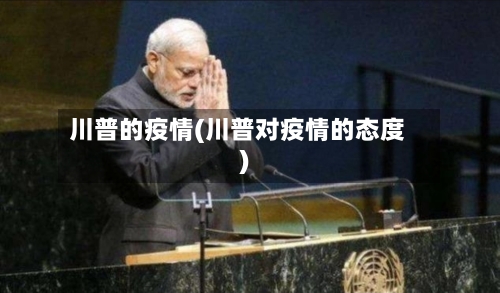 川普的疫情(川普对疫情的态度)