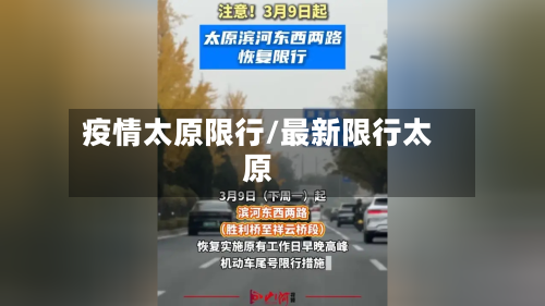 疫情太原限行/最新限行太原