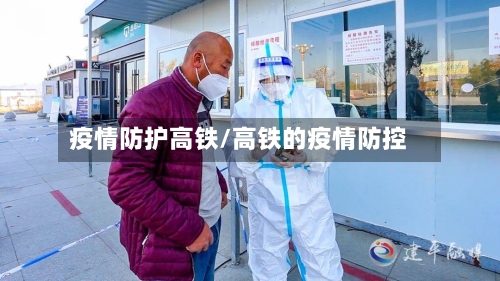 疫情防护高铁/高铁的疫情防控-第3张图片