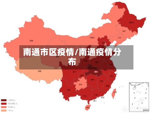 南通市区疫情/南通疫情分布
