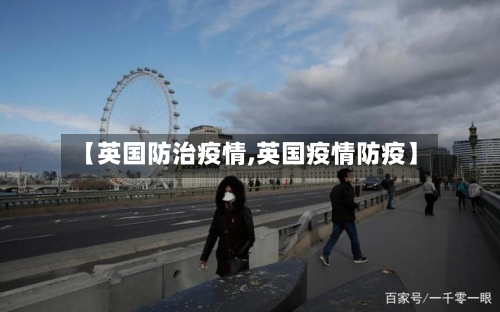 【英国防治疫情,英国疫情防疫】-第1张图片