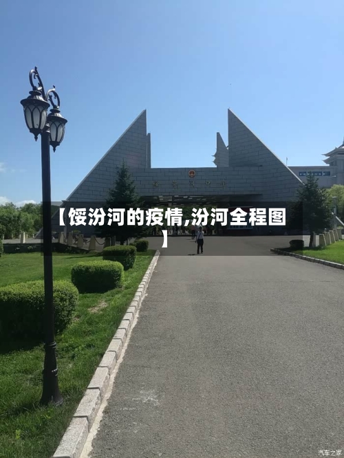 【馁汾河的疫情,汾河全程图】