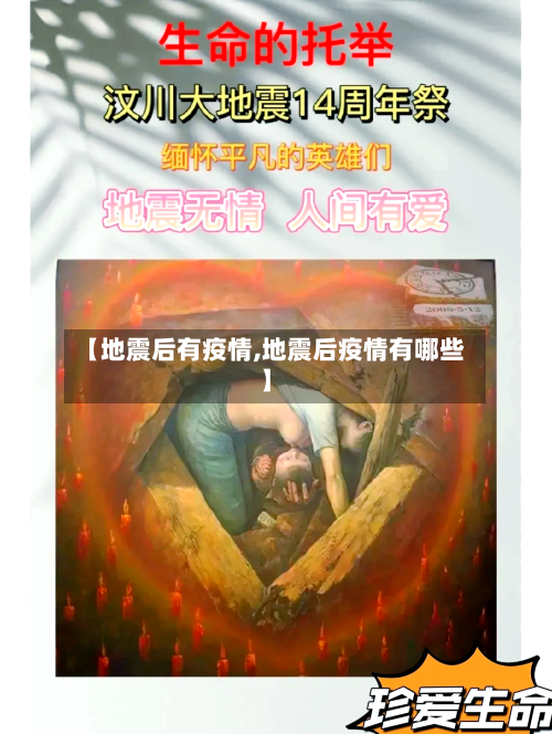 【地震后有疫情,地震后疫情有哪些】