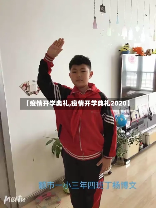 【疫情开学典礼,疫情开学典礼2020】-第2张图片