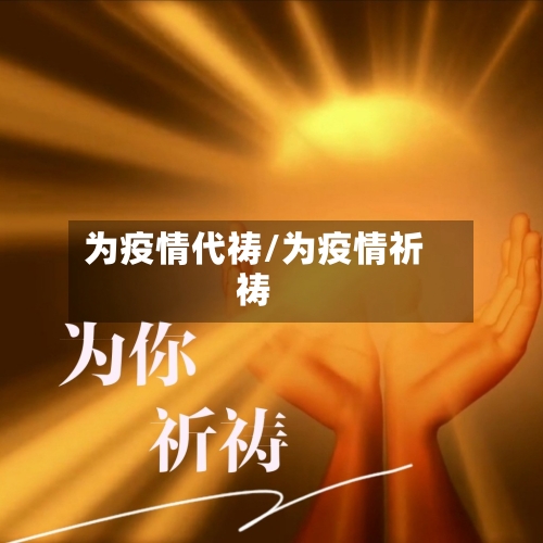 为疫情代祷/为疫情祈祷