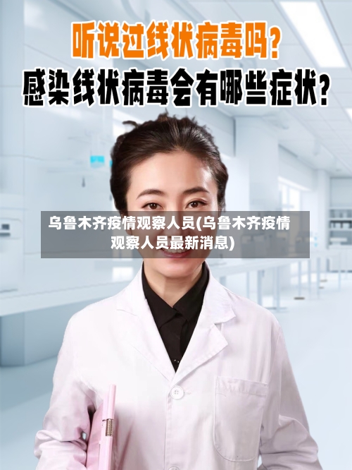 乌鲁木齐疫情观察人员(乌鲁木齐疫情观察人员最新消息)
