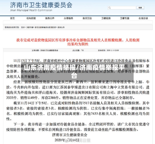 山东济南疫情举报/济南疫情举报平台-第2张图片