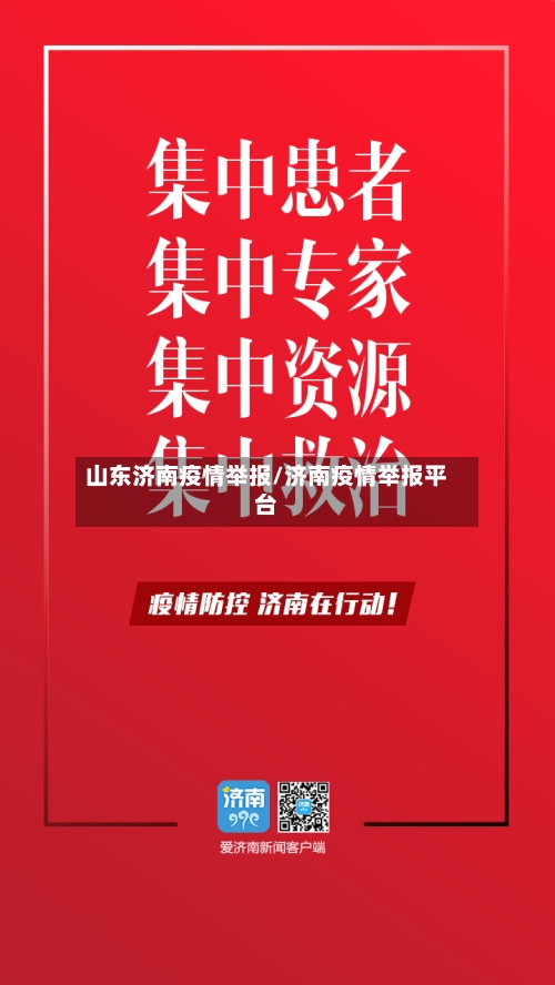 山东济南疫情举报/济南疫情举报平台