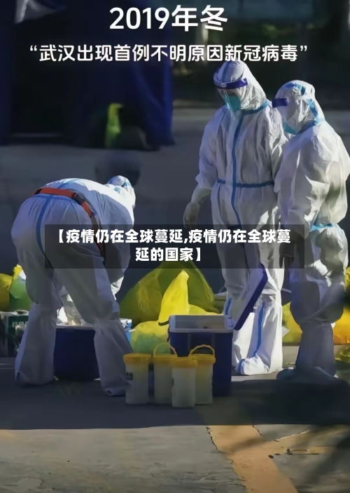 【疫情仍在全球蔓延,疫情仍在全球蔓延的国家】