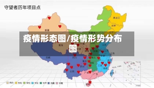 疫情形态图/疫情形势分布图-第2张图片