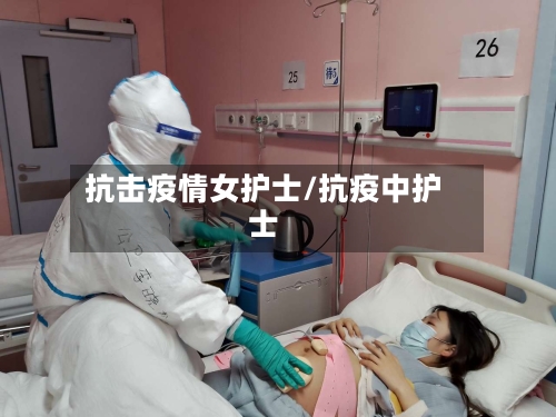 抗击疫情女护士/抗疫中护士-第2张图片
