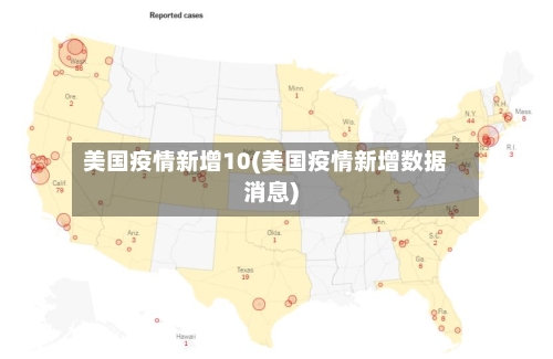 美国疫情新增10(美国疫情新增数据消息)