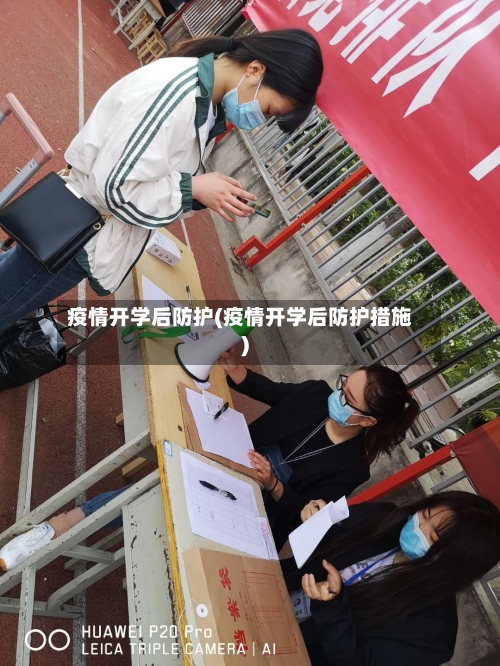 疫情开学后防护(疫情开学后防护措施)