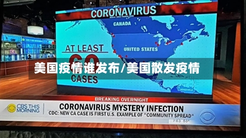 美国疫情谁发布/美国散发疫情